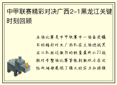 中甲联赛精彩对决广西2-1黑龙江关键时刻回顾
