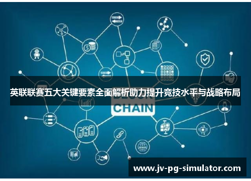 英联联赛五大关键要素全面解析助力提升竞技水平与战略布局