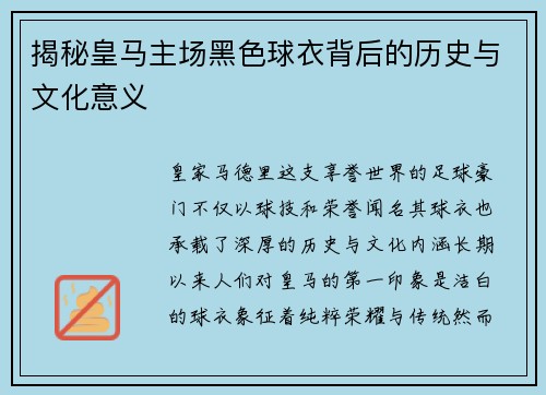 揭秘皇马主场黑色球衣背后的历史与文化意义