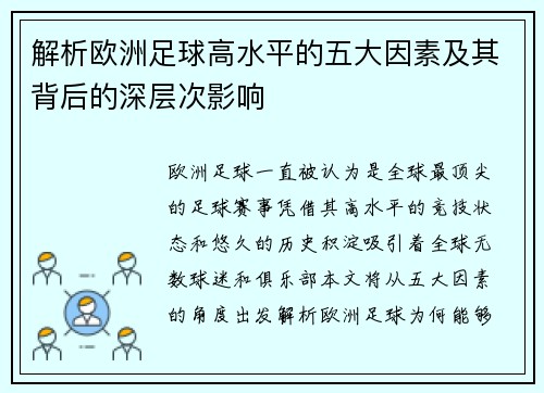 解析欧洲足球高水平的五大因素及其背后的深层次影响 解析欧洲足球高水平的五大因素及其背后的深层次影响