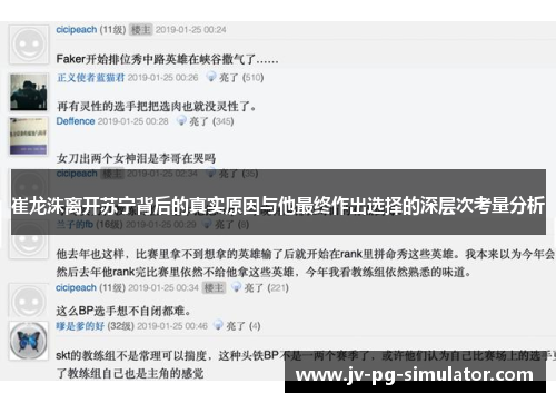 崔龙洙离开苏宁背后的真实原因与他最终作出选择的深层次考量分析