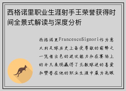 西格诺里职业生涯射手王荣誉获得时间全景式解读与深度分析