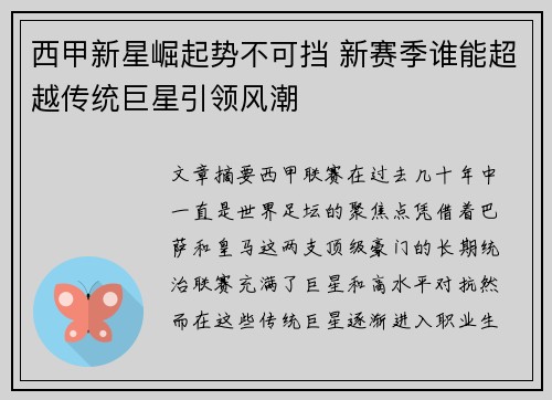 西甲新星崛起势不可挡 新赛季谁能超越传统巨星引领风潮