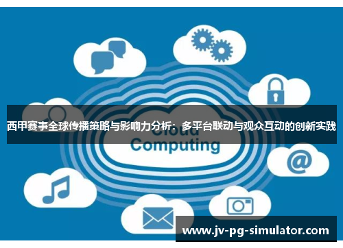西甲赛事全球传播策略与影响力分析：多平台联动与观众互动的创新实践