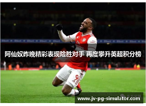 阿仙奴昨晚精彩表现险胜对手 再度攀升英超积分榜