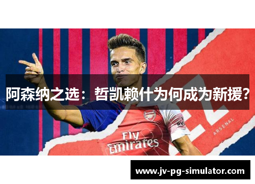 阿森纳之选：哲凯赖什为何成为新援？