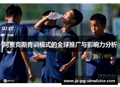 阿贾克斯青训模式的全球推广与影响力分析
