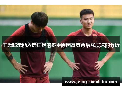 王燊超未能入选国足的多重原因及其背后深层次的分析