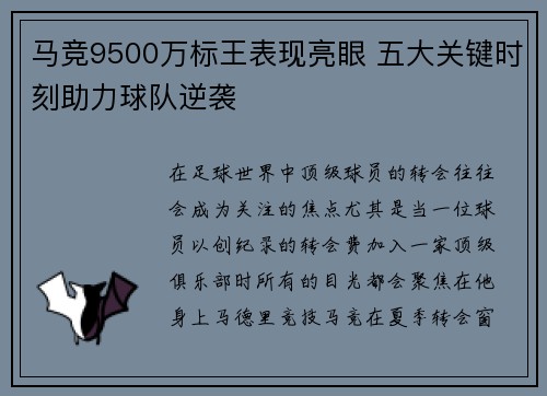 马竞9500万标王表现亮眼 五大关键时刻助力球队逆袭