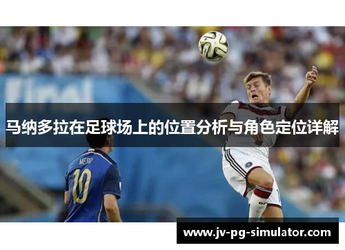 马纳多拉在足球场上的位置分析与角色定位详解