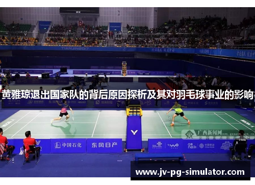 黄雅琼退出国家队的背后原因探析及其对羽毛球事业的影响
