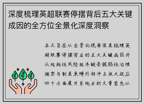 深度梳理英超联赛停摆背后五大关键成因的全方位全景化深度洞察