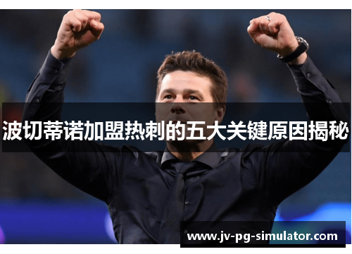 波切蒂诺加盟热刺的五大关键原因揭秘