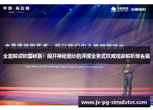 全面解读欧国联赛：揭开神秘面纱的深度全景式权威观察解析报告篇