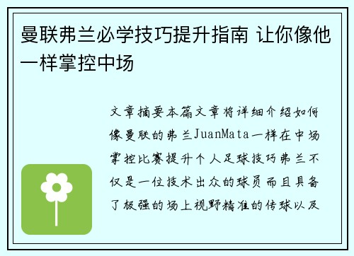 曼联弗兰必学技巧提升指南 让你像他一样掌控中场