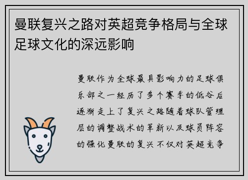 曼联复兴之路对英超竞争格局与全球足球文化的深远影响