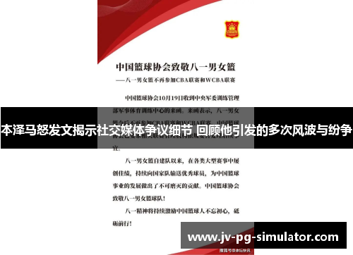 本泽马怒发文揭示社交媒体争议细节 回顾他引发的多次风波与纷争
