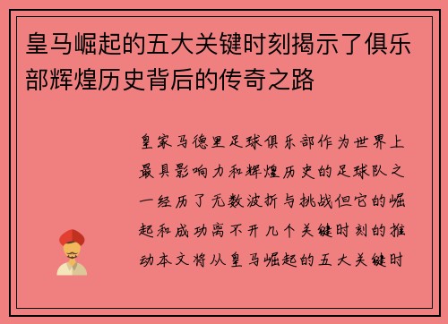 皇马崛起的五大关键时刻揭示了俱乐部辉煌历史背后的传奇之路