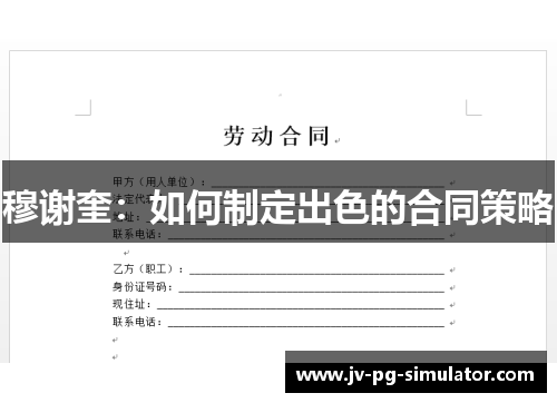 穆谢奎：如何制定出色的合同策略