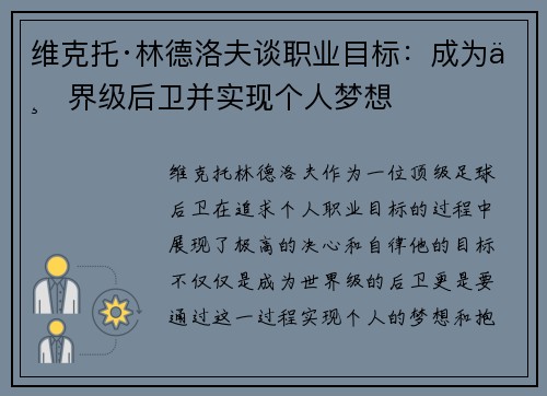 维克托·林德洛夫谈职业目标：成为世界级后卫并实现个人梦想
