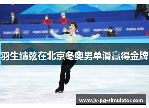 羽生结弦在北京冬奥男单滑赢得金牌