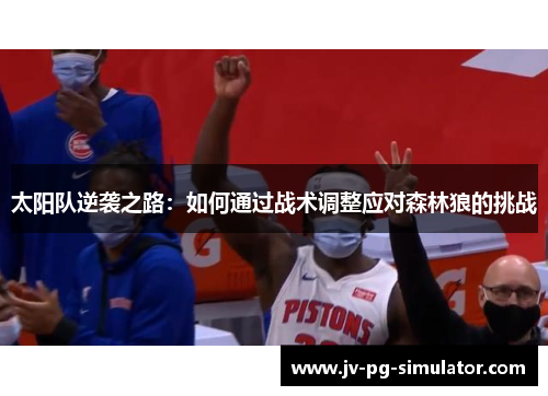 太阳队逆袭之路:如何通过战术调整应对森林狼的挑战 太阳队逆袭之路:如何通过战术调整应对森林狼的挑战