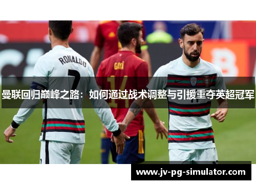 曼联回归巅峰之路：如何通过战术调整与引援重夺英超冠军