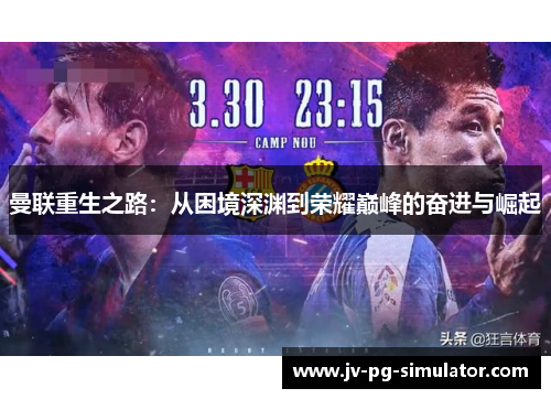 曼联重生之路:从困境深渊到荣耀巅峰的奋进与崛起 曼联重生之路:从困境深渊到荣耀巅峰的奋进与崛起