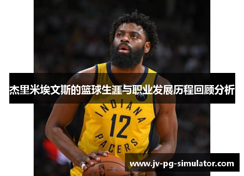 杰里米埃文斯的篮球生涯与职业发展历程回顾分析 杰里米埃文斯的篮球生涯与职业发展历程回顾分析