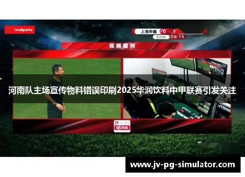 河南队主场宣传物料错误印刷2025华润饮料中甲联赛引发关注 河南队主场宣传物料错误印刷2025华润饮料中甲联赛引发关注