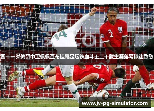 四十一岁传奇中卫佩佩宣布挂靴足坛铁血斗士二十载生涯落幕球迷致敬 四十一岁传奇中卫佩佩宣布挂靴足坛铁血斗士二十载生涯落幕球迷致敬