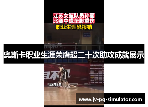 奥斯卡职业生涯荣膺超二十次助攻成就展示