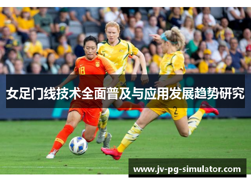 女足门线技术全面普及与应用发展趋势研究 女足门线技术全面普及与应用发展趋势研究