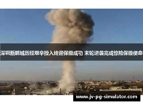 深圳新鹏城历经艰辛投入终迎保级成功 末轮逆袭完成惊险保级使命