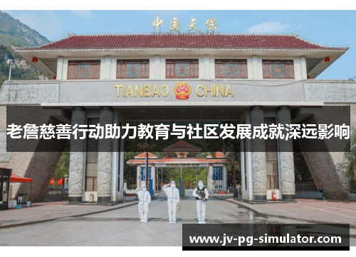 老詹慈善行动助力教育与社区发展成就深远影响 老詹慈善行动助力教育与社区发展成就深远影响