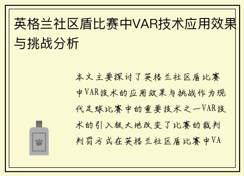 英格兰社区盾比赛中VAR技术应用效果与挑战分析 英格兰社区盾比赛中VAR技术应用效果与挑战分析