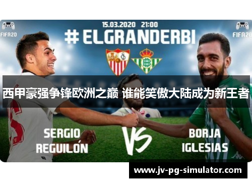 西甲豪强争锋欧洲之巅 谁能笑傲大陆成为新王者