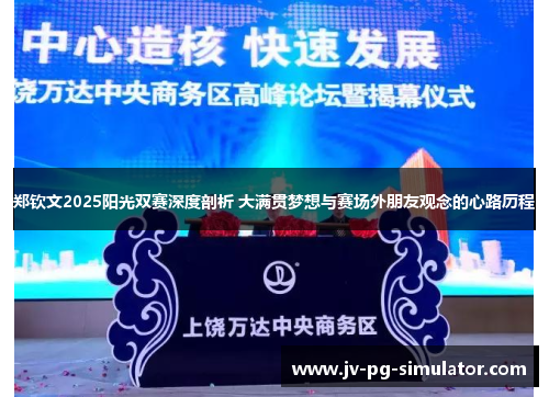 郑钦文2025阳光双赛深度剖析 大满贯梦想与赛场外朋友观念的心路历程