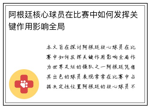 阿根廷核心球员在比赛中如何发挥关键作用影响全局