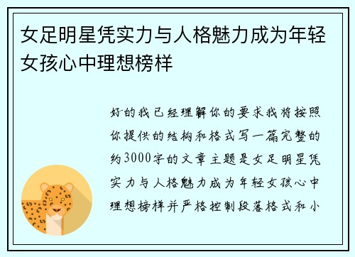 女足明星凭实力与人格魅力成为年轻女孩心中理想榜样