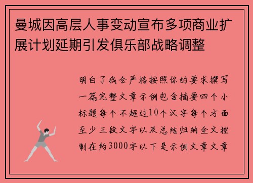 曼城因高层人事变动宣布多项商业扩展计划延期引发俱乐部战略调整