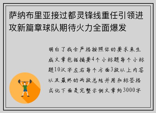 萨纳布里亚接过都灵锋线重任引领进攻新篇章球队期待火力全面爆发 萨纳布里亚接过都灵锋线重任引领进攻新篇章球队期待火力全面爆发