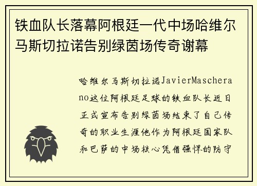 铁血队长落幕阿根廷一代中场哈维尔马斯切拉诺告别绿茵场传奇谢幕