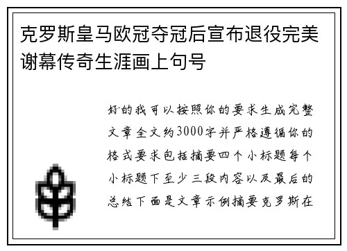 克罗斯皇马欧冠夺冠后宣布退役完美谢幕传奇生涯画上句号