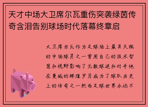 天才中场大卫席尔瓦重伤突袭绿茵传奇含泪告别球场时代落幕终章启