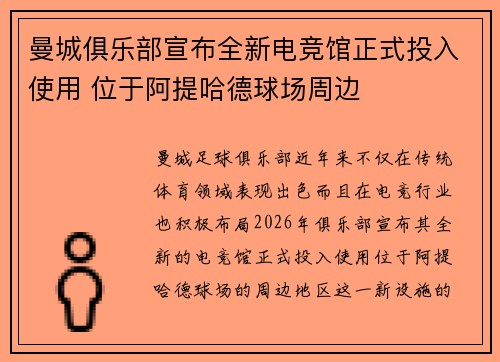 曼城俱乐部宣布全新电竞馆正式投入使用 位于阿提哈德球场周边