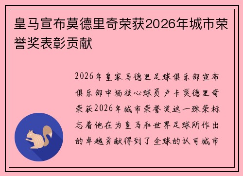 皇马宣布莫德里奇荣获2026年城市荣誉奖表彰贡献