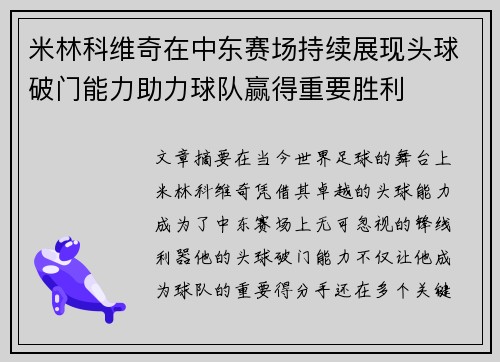 米林科维奇在中东赛场持续展现头球破门能力助力球队赢得重要胜利 米林科维奇在中东赛场持续展现头球破门能力助力球队赢得重要胜利