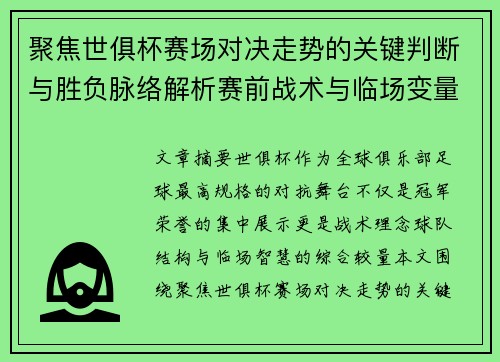 聚焦世俱杯赛场对决走势的关键判断与胜负脉络解析赛前战术与临场变量洞察 聚焦世俱杯赛场对决走势的关键判断与胜负脉络解析赛前战术与临场变量洞察