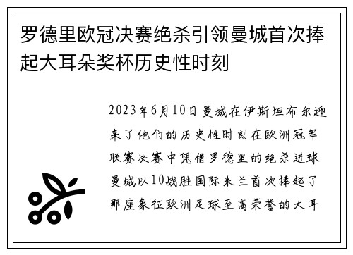 罗德里欧冠决赛绝杀引领曼城首次捧起大耳朵奖杯历史性时刻 罗德里欧冠决赛绝杀引领曼城首次捧起大耳朵奖杯历史性时刻